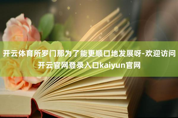 开云体育所罗门那为了能更顺口地发展呀-欢迎访问开云官网登录入口kaiyun官网