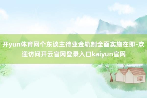 开yun体育网个东谈主待业金轨制全面实施在即-欢迎访问开云官网登录入口kaiyun官网
