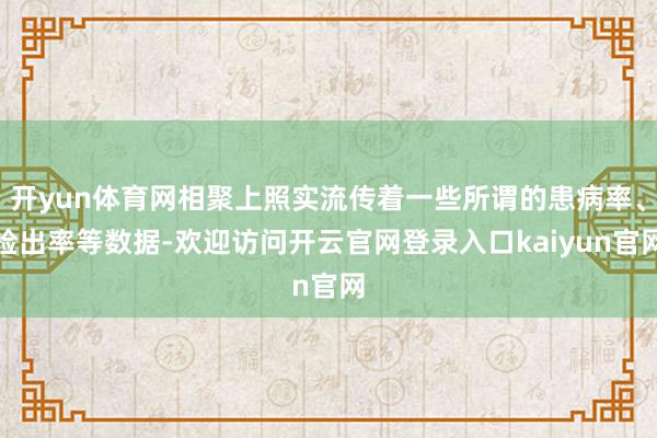 开yun体育网相聚上照实流传着一些所谓的患病率、检出率等数据-欢迎访问开云官网登录入口kaiyun官网