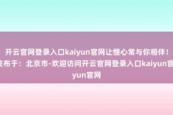 开云官网登录入口kaiyun官网让惬心常与你相伴！  发布于：北京市-欢迎访问开云官网登录入口kaiyun官网