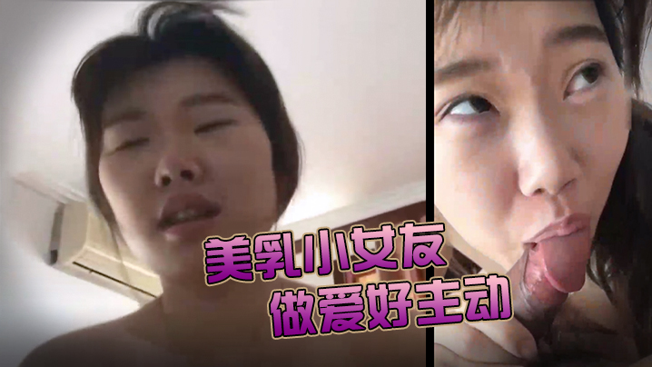 美乳小女友今天做爱好主动肉棒骑累了就用舌头奖励她的.小穴