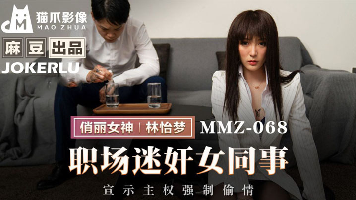 林怡梦职场迷奸女同事_宣示主权强制偷情.