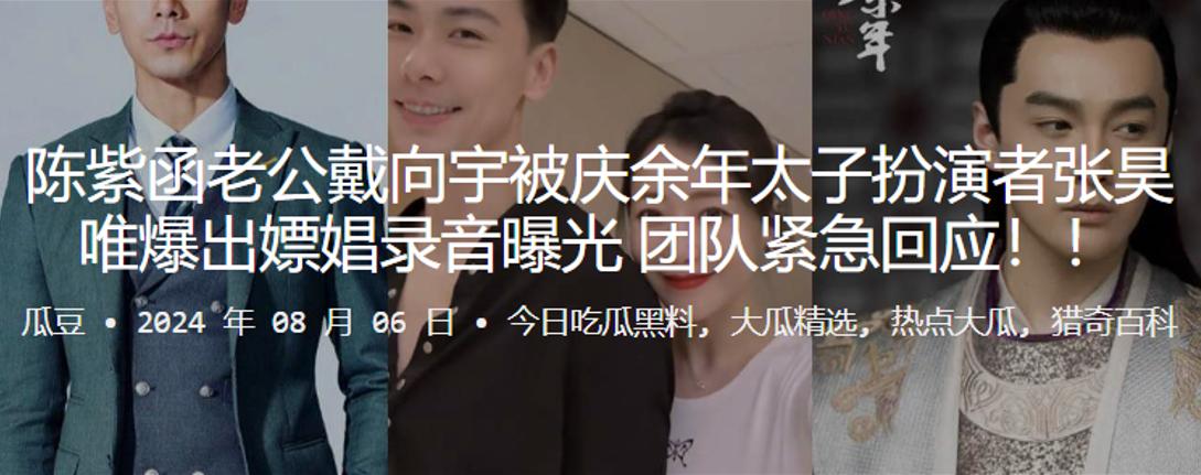 陈紫函老公戴向宇被庆余年太子扮演者张昊唯爆出嫖娼录.音曝光团队紧急回应