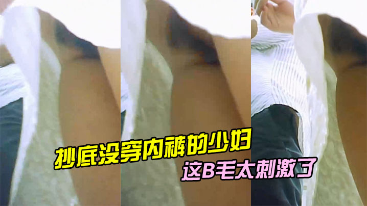 超市收款台抄底没穿内裤的少妇_这B毛太刺激了.
