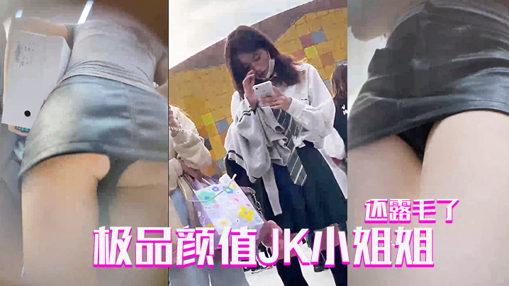 抄底极品颜值JK小姐姐还露毛了.