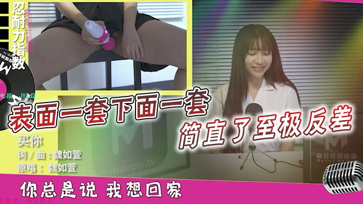 表面一套下面一套简直了至极反差以后你还会读这篇课文的或唱那一首歌么