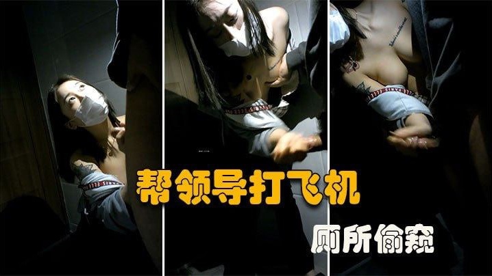 厕所偷窥大型公司偷情现场微乳秘书在厕所帮老板口交打的飞机谁知老板不讲武德偷录视频还曝光