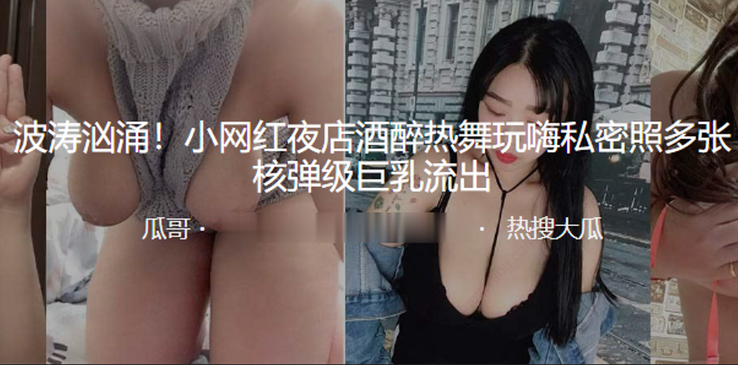 波涛.汹涌小网红夜.店酒醉.热舞玩嗨私.密照多张核的弹级.巨乳流.出