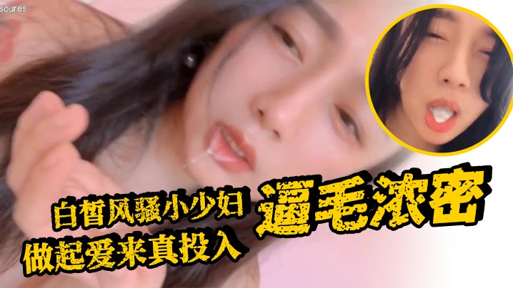 白皙风骚小少妇逼毛浓密做起爱来真投入的