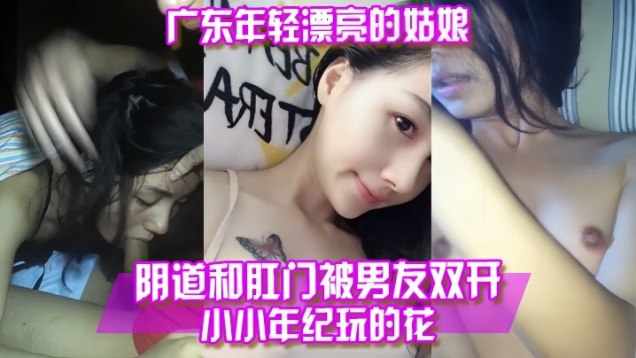 百度云泄露广东年轻漂亮的姑娘阴道和肛门被男友双开的
