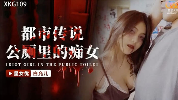 白允儿都市传说公厕里的痴女的
