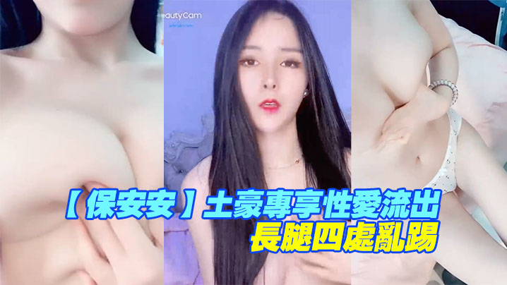 保安安土豪专享性爱流出扛腿抽插女神高潮长腿四处乱踢的