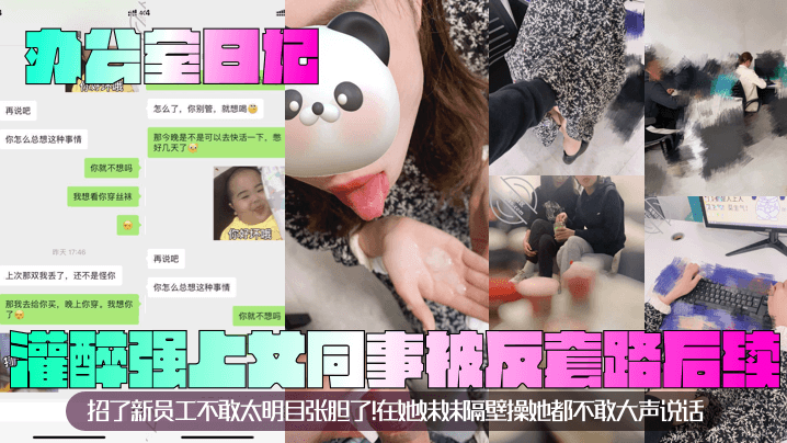 办公室日记灌醉强上女同事被反套路后续招了新员工不敢的太明目张胆了在她妹妹隔壁操她都不敢大声说话