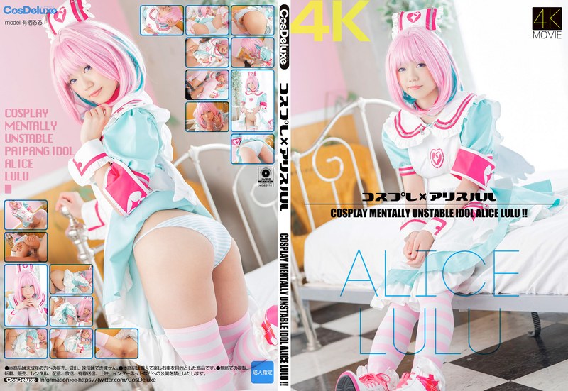 [4K] 角色扮演 x 爱丽丝露露 有栖るる CosDeluxe