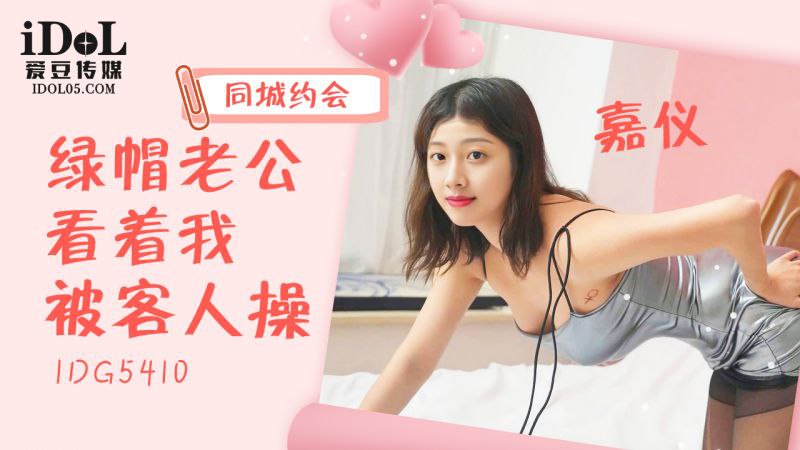 嘉仪绿帽老公看着我被客人操的