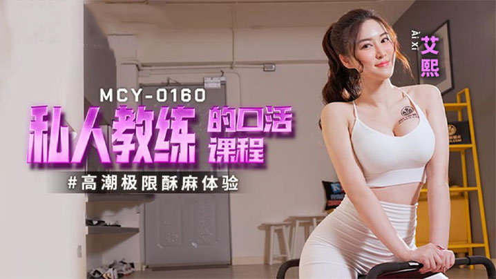 艾熙私人教练的口活课程的