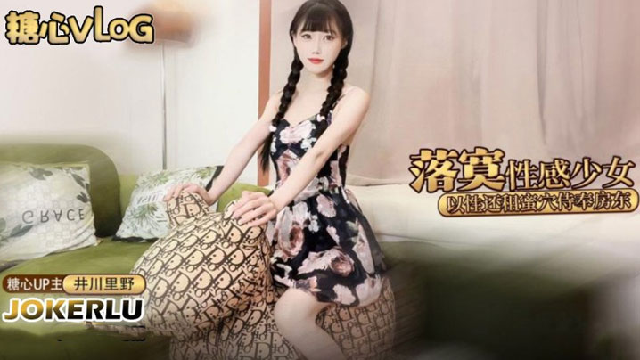 井川里野落寞少女以性交租_性感的小姐姐拖欠房租只能蜜穴侍奉被房东先生猛干颜射