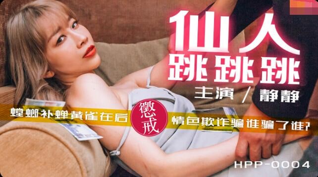 静静仙人跳跳跳_螳螂捕蝉黄雀在的后_惩戒情色欺诈骗谁骗了谁
