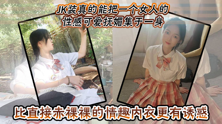 JK装真的能把一个女人的性感可的爱抚媚集于一身比直接赤裸裸的情趣内衣更有诱惑