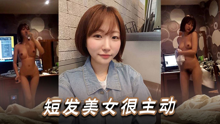 短发美女很主动的