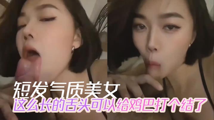 短发气质美女这么长的舌头可以给的鸡巴打个结了