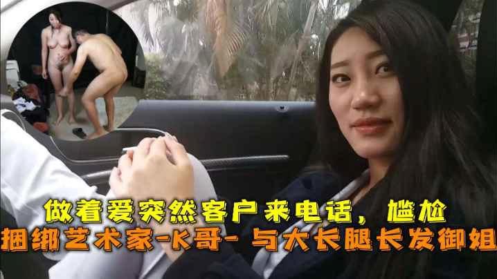 巅峰王朝_捆绑艺术家_K哥_与的大长腿长发御姐的性爱史做着爱突然客户来电话尴尬