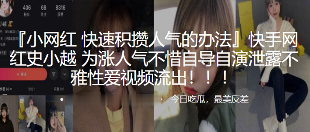 快手网红史小越为涨人气不惜自导的自演泄露不雅性爱视频流出