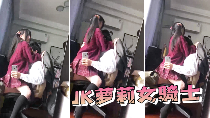 JK萝.莉女.骑士的