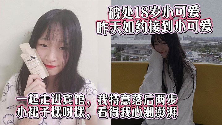 破处18岁小可爱昨天如约接到小可爱一起走进宾馆我特意落后两步小裙子摆呀摆看得我心潮澎湃