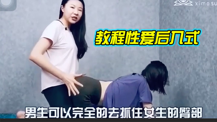教程.性爱.后入式讲解.学习的