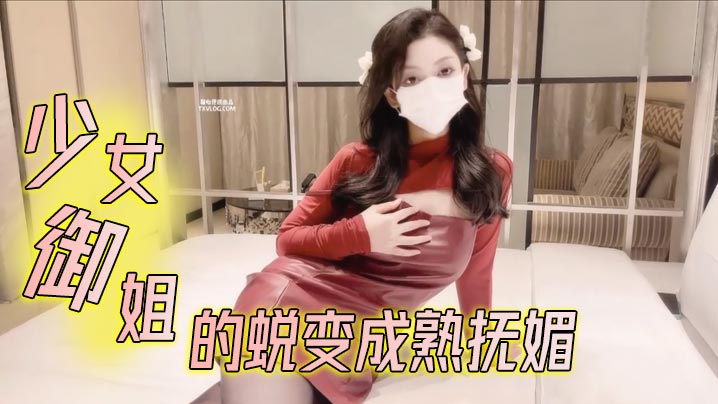 鸡蛋饼少女御姐的蜕变成熟抚媚的