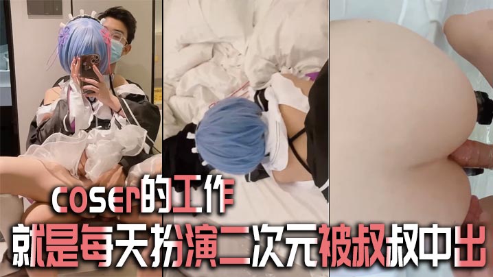 coser的工作就是每天扮演二的次元被叔叔中出