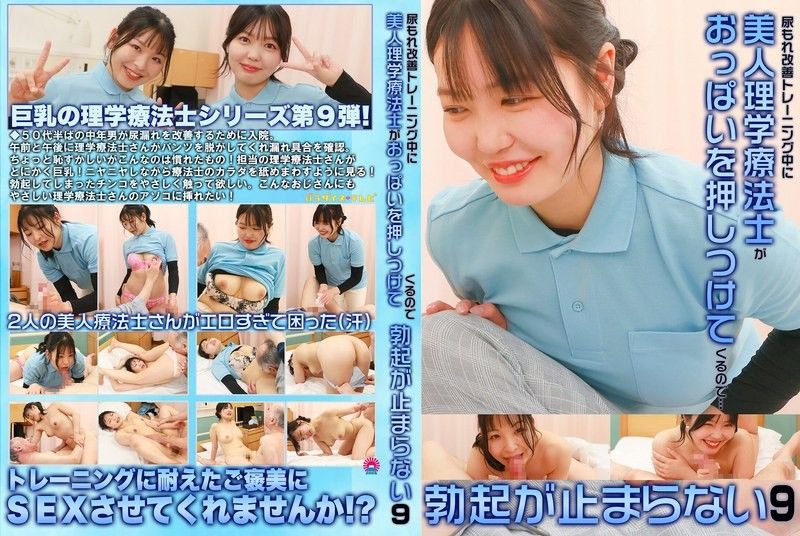 在我的尿失禁训练期间，那位漂亮的物理治疗师用她的乳房贴着我，导致我勃起了（9） PARATHD-4341